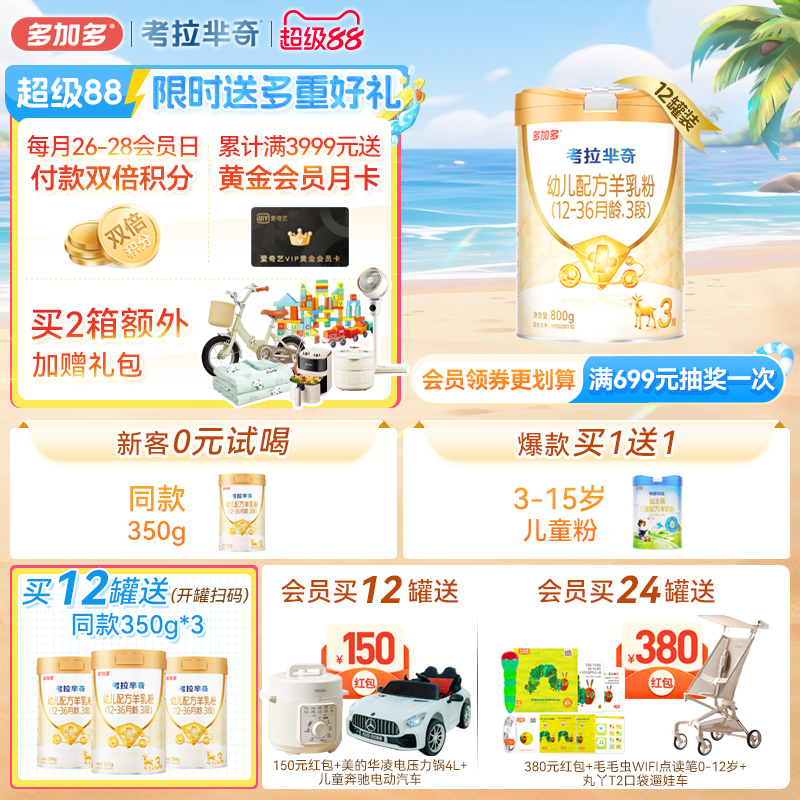 多加多考拉羋奇羊奶粉3段12罐裝