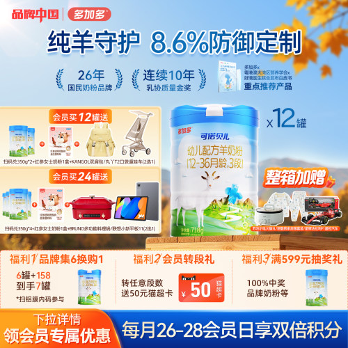 多加多可诺贝儿羊奶粉3段12罐装