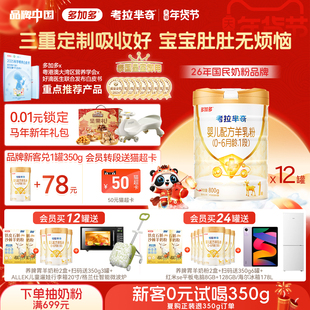 多加多考拉芈奇1段新生800g*12罐OPO好吸收小分子婴儿羊奶粉0-6月