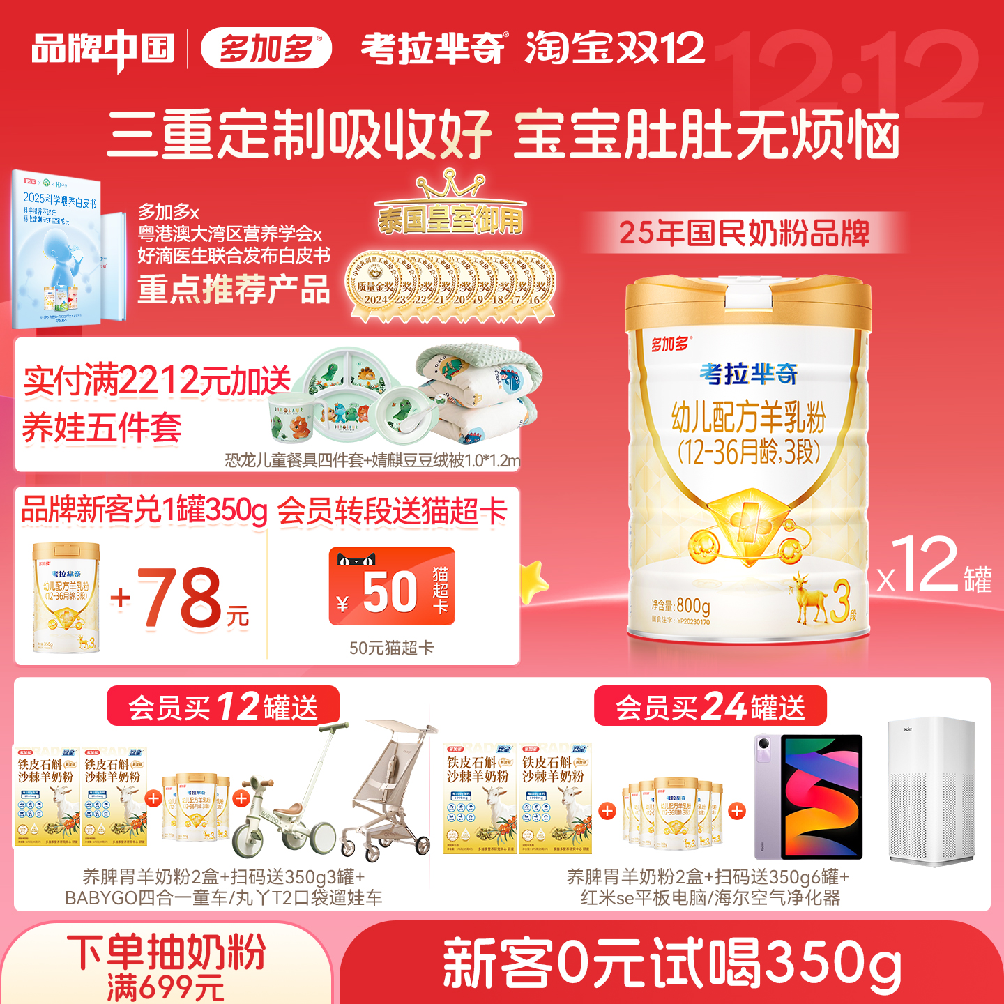 多加多考拉芈奇羊奶粉3段12罐装