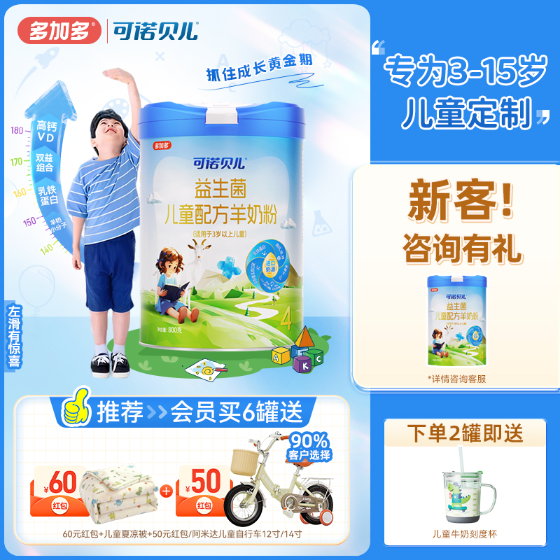 多加多可諾貝兒兒童羊奶粉4段