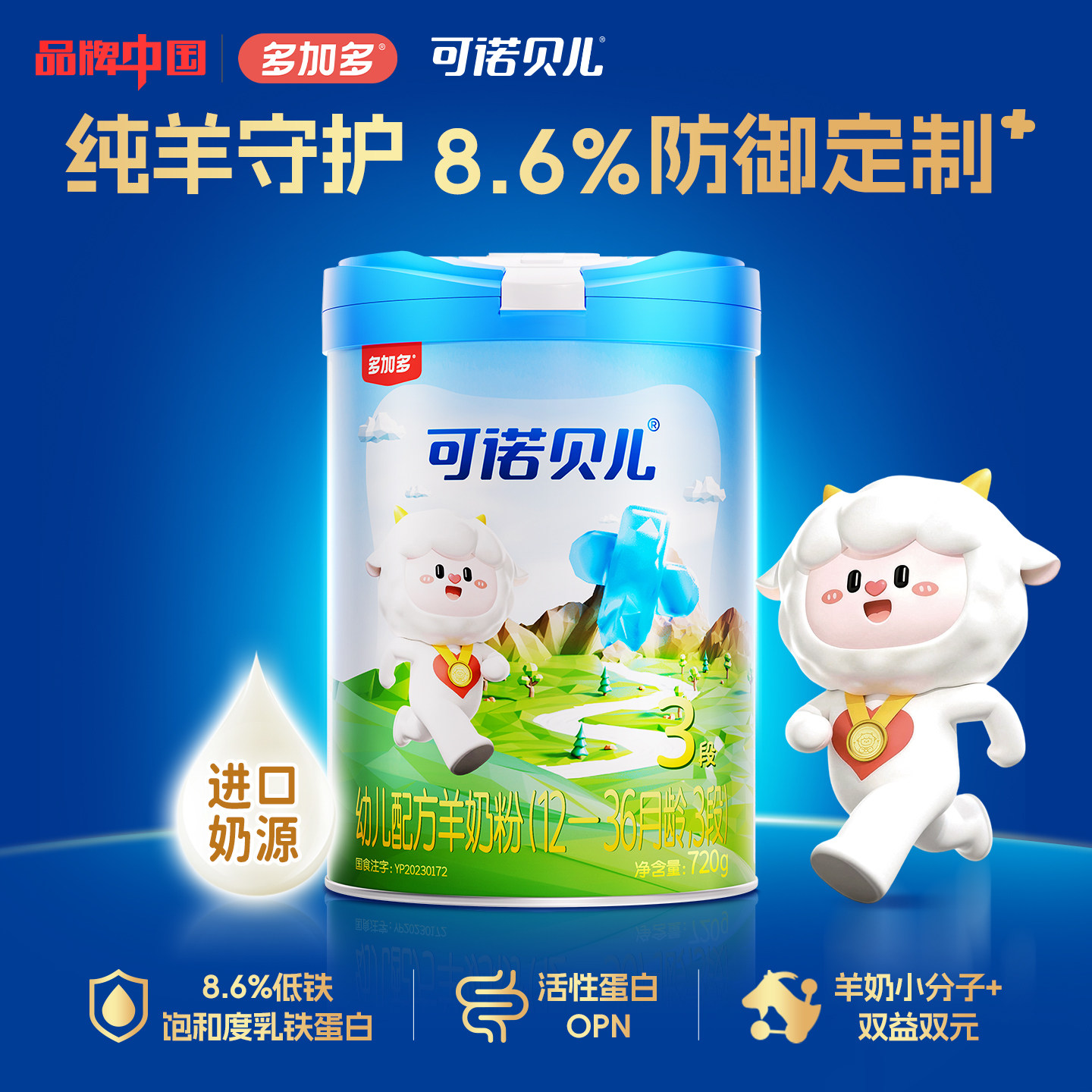 多加多可诺贝儿3段720g乳铁蛋白婴儿羊奶粉1-3岁