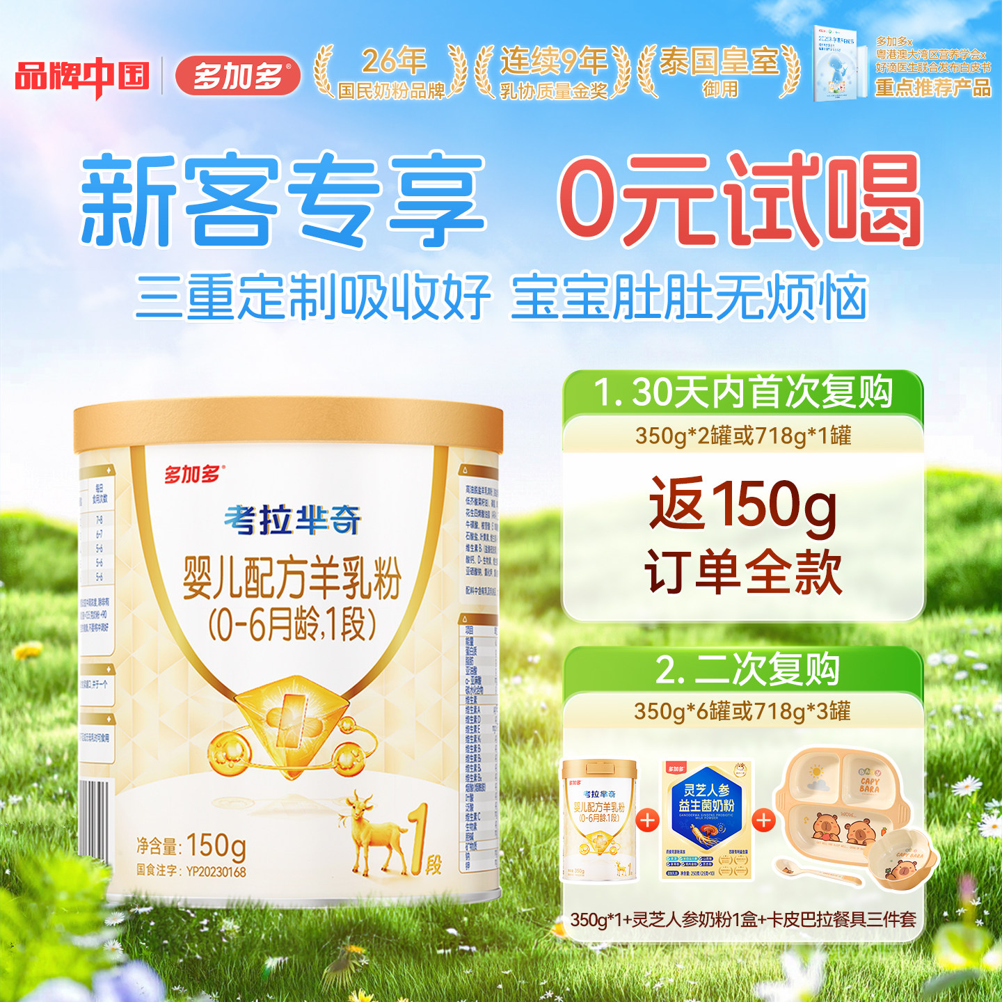 【0元试喝】多加多考拉芈奇1段150g试用装OPO婴儿羊奶粉0-6月