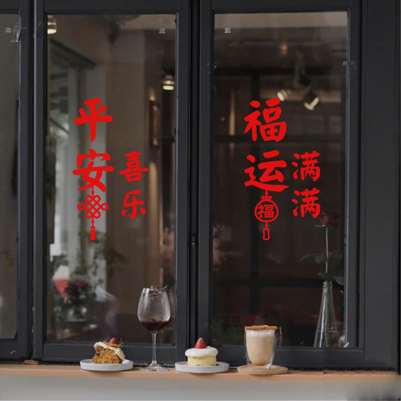 平安喜乐2026新年春节过年气氛福袋装饰客厅玻璃门窗户房间墙贴纸