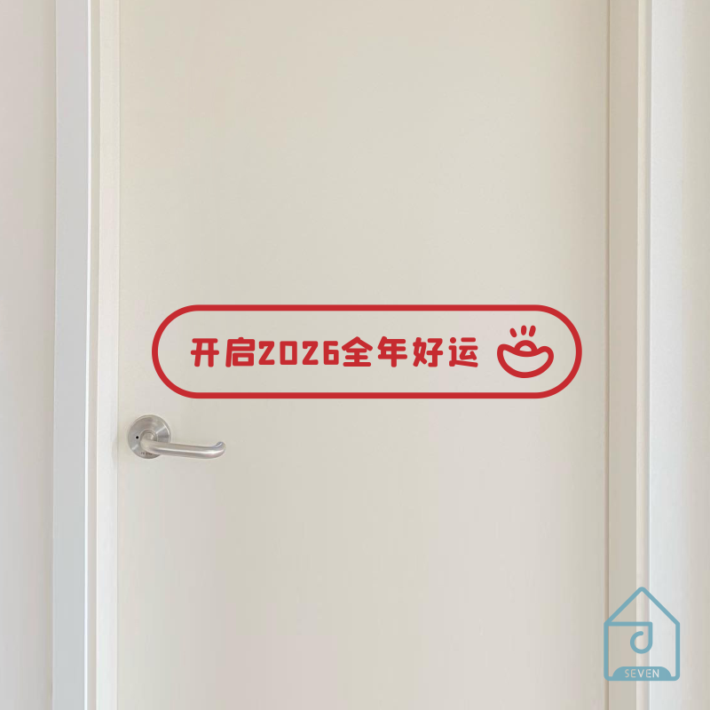 开启2026全年好运新年元旦春节日入户房门卧室店铺玻璃门防撞贴纸