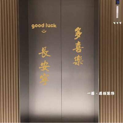 多喜乐长安宁goodluck红