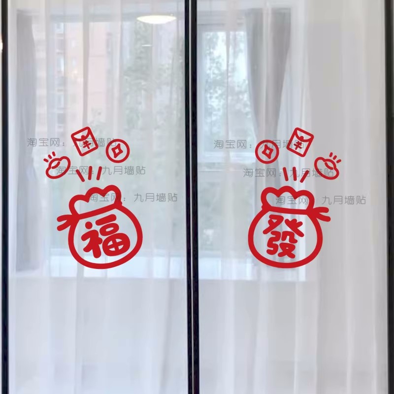2026发财福袋元素贴纸新年玻软装墙贴
