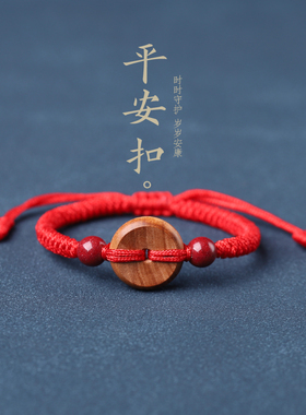 桃木朱砂平安扣本命年红绳转运