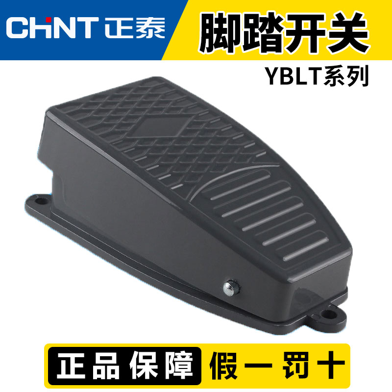 正泰脚踏开关YBLT-EKW/5AB脚踩式复位220V脚踏板24V12V带线15cm