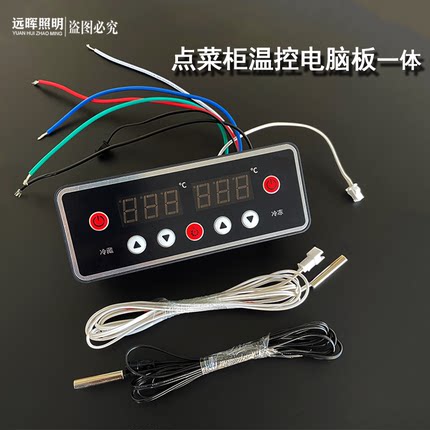 韩迪雪村雪亮荣事达安琪儿麻辣烫点菜柜保鲜柜替换温控电脑板配件