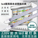 led超亮防水灯管220v展示柜长条冷柜专用灯带条点菜保鲜冷藏冰箱