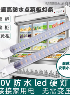 led超亮防水灯管220v展示柜长条冷柜专用灯带条点菜保鲜冷藏冰箱