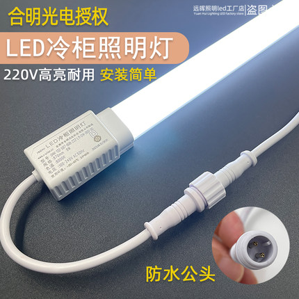 合明光电led冷柜风幕柜照明灯220v高亮防水饮料展示柜灯