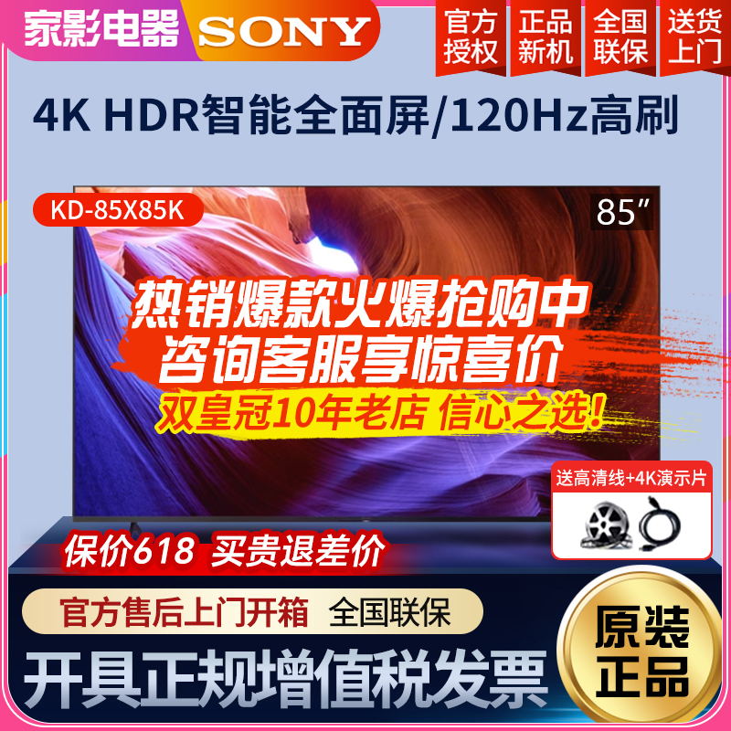 Sony/索尼 KD-85X85K 85英寸4K 120Hz高刷超高清安卓智能液晶电视 大家电 平板电视 原图主图