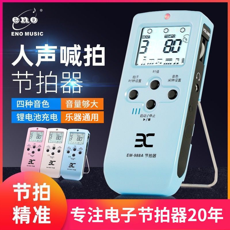伊诺电子人声节拍器钢琴吉他架子鼓古筝小提琴通用可充电专用节奏