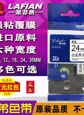 适用兄弟标签机色带24mm TZe-251便携式pt-d600打印纸651白底黑字