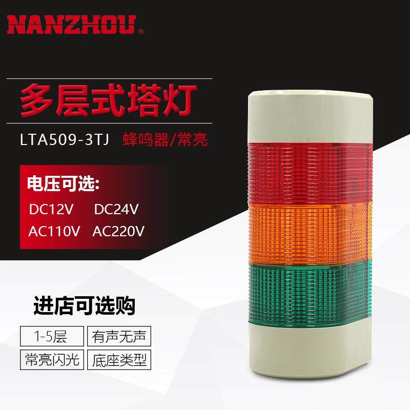 NANZHOU南州LTA-509警示灯24V220