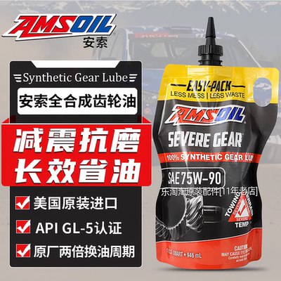 美国AMSOIL安索75W90 80W90普拉多陆巡牧马人差速器前后桥齿轮油