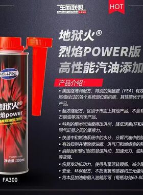 HELLFIRE地狱火FA300 NEW高性能汽油燃油添加剂气缸润滑清除积碳