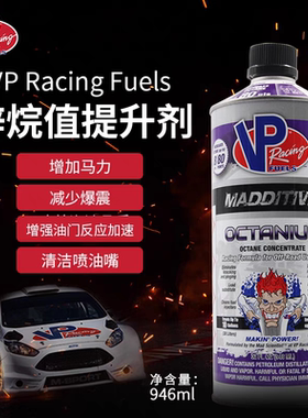 美国VP辛烷值添加剂 Fuels赛用汽油燃油添加剂976ml动力紫色绿色