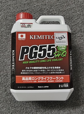 特价清仓正品日本PG55 HQ绿色冷却液性能防冻液-30度 2L装