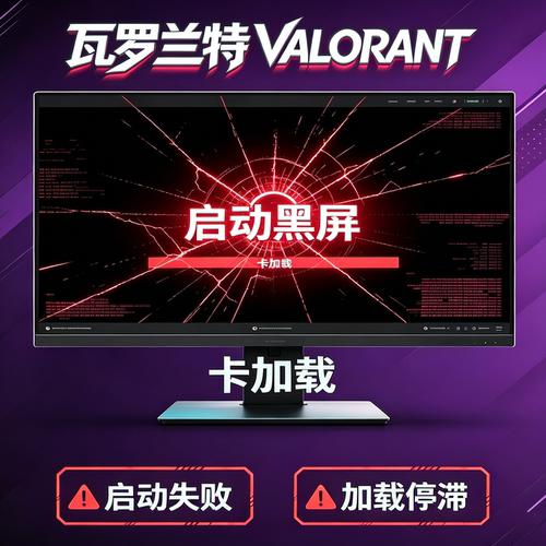 解决港服瓦罗兰特国际服VALORANT启动游戏黑屏问题进不了游戏