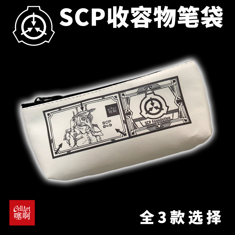 噻啊SCP基金会笔袋 学生文具盒04903596周边 收容物疫医占据面具