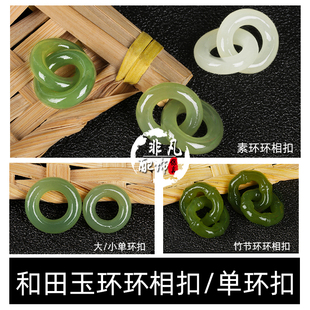 天然和田玉羊脂玉环环相扣配件DIY锁骨项链手链耳坠白玉配饰文玩