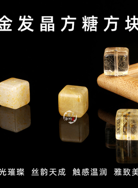 天然金发晶方糖方块散珠DIY配饰