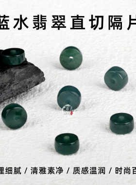 天然蓝水翡翠直切隔片隔珠散珠手链手串配饰diy玉石珠子串珠材料