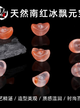 天然南红冰飘元宝背云DIY配饰