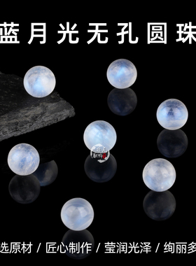 天然蓝月光石无孔圆珠散珠子蓝光拉长石月光石串珠DIY水晶配珠
