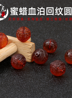 蜜蜡血珀DIY搭配回纹圆珠