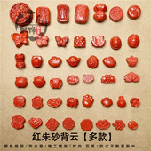 天然保真朱砂配饰红色隔珠猫爪莲花背云富甲福锁蝴蝶梅花如意DIY
