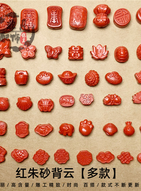 天然保真朱砂配饰红色隔珠猫爪莲花背云富甲福锁蝴蝶梅花如意DIY