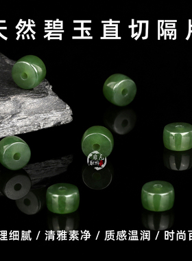 天然碧玉直切隔片DIY手串配珠