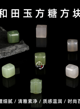 和田玉青海青晴水绿烟紫冰晴白方糖回纹方块diy手工串珠手链配件