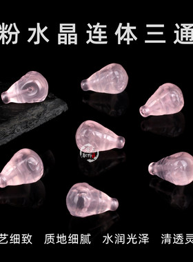 粉水晶莲花纹连体三通一体奶嘴三通DIY手串佛珠项链文玩饰品配件