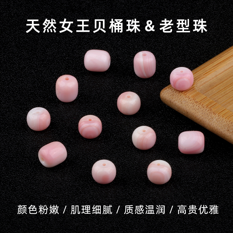 女王贝胭脂螺桶珠老型珠