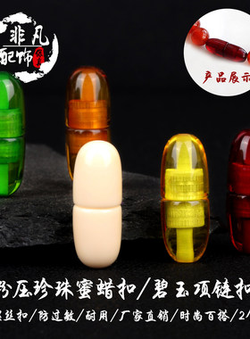 超值琥珀扣蜜蜡扣螺纹塑料金属珍珠南红松石项链DIY扣头防过敏