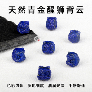 天然原矿青金石醒狮雕刻件手工diy手串男女士手链项链文玩配饰