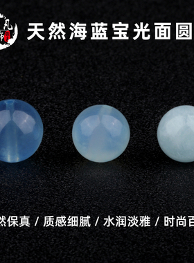 DIY天然海蓝宝散珠 海蓝水晶散珠 饰品配件海蓝宝圆珠多宝配饰