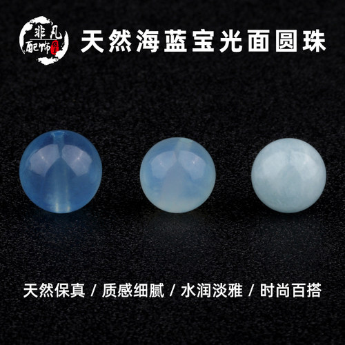 天然海蓝宝散珠饰品配件圆珠
