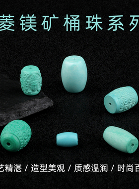 菱镁矿桶珠DIY配饰时尚百搭文玩