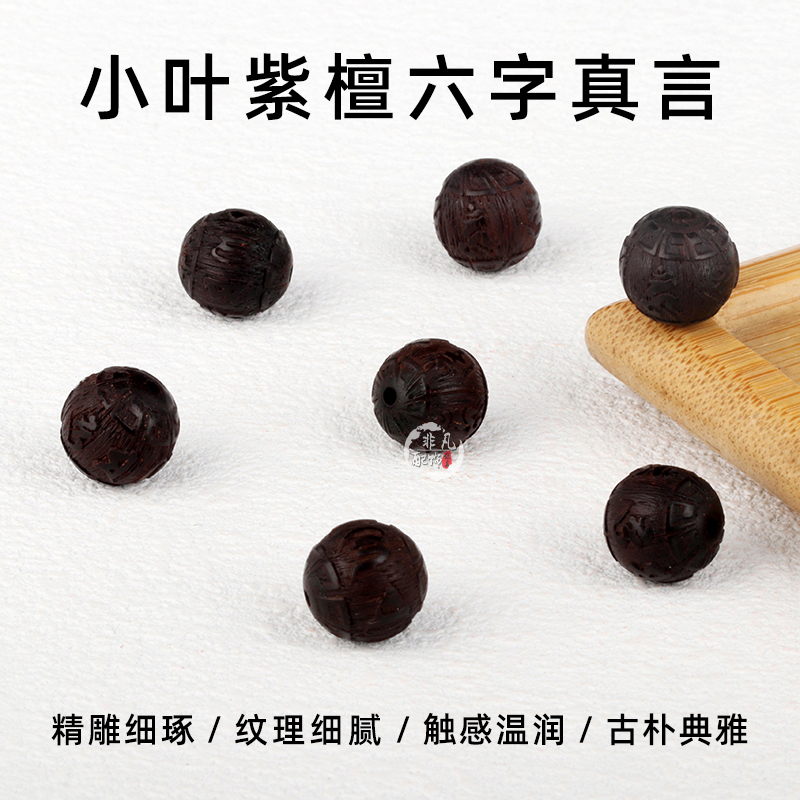 天然小叶紫檀六字真言圆珠108颗佛珠念珠檀香木质手链项链配珠