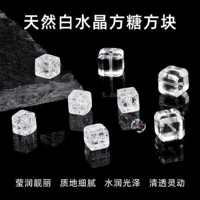 天然白水晶方糖爆花方块diy百搭