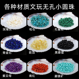 镶嵌文玩无孔圆珠1-2mm深海贝青金南红松石欧泊孔雀石紫云母碧玺