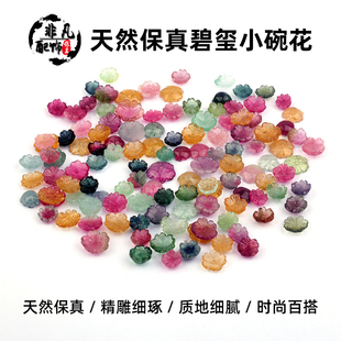 原矿碧玺糖果色中间孔小碗花雕刻小花瓣DIY配饰水晶手链串珠配件
