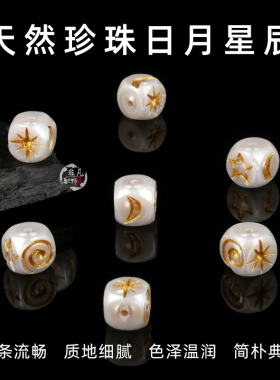 精工淡水珍珠雕刻日月星辰隔珠