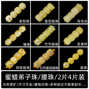 天然蜜蜡满蜜满蜡桶珠弟子珠直切对珠腰珠背云散珠2片4片星月配饰